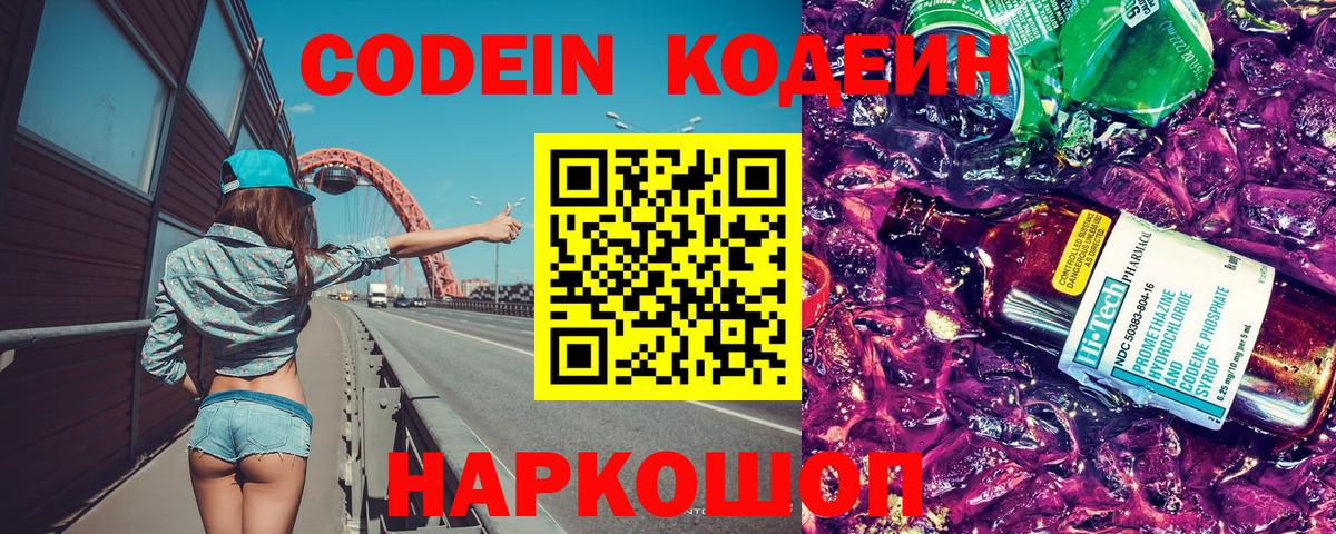 Кодеин Purple Drank Белебей